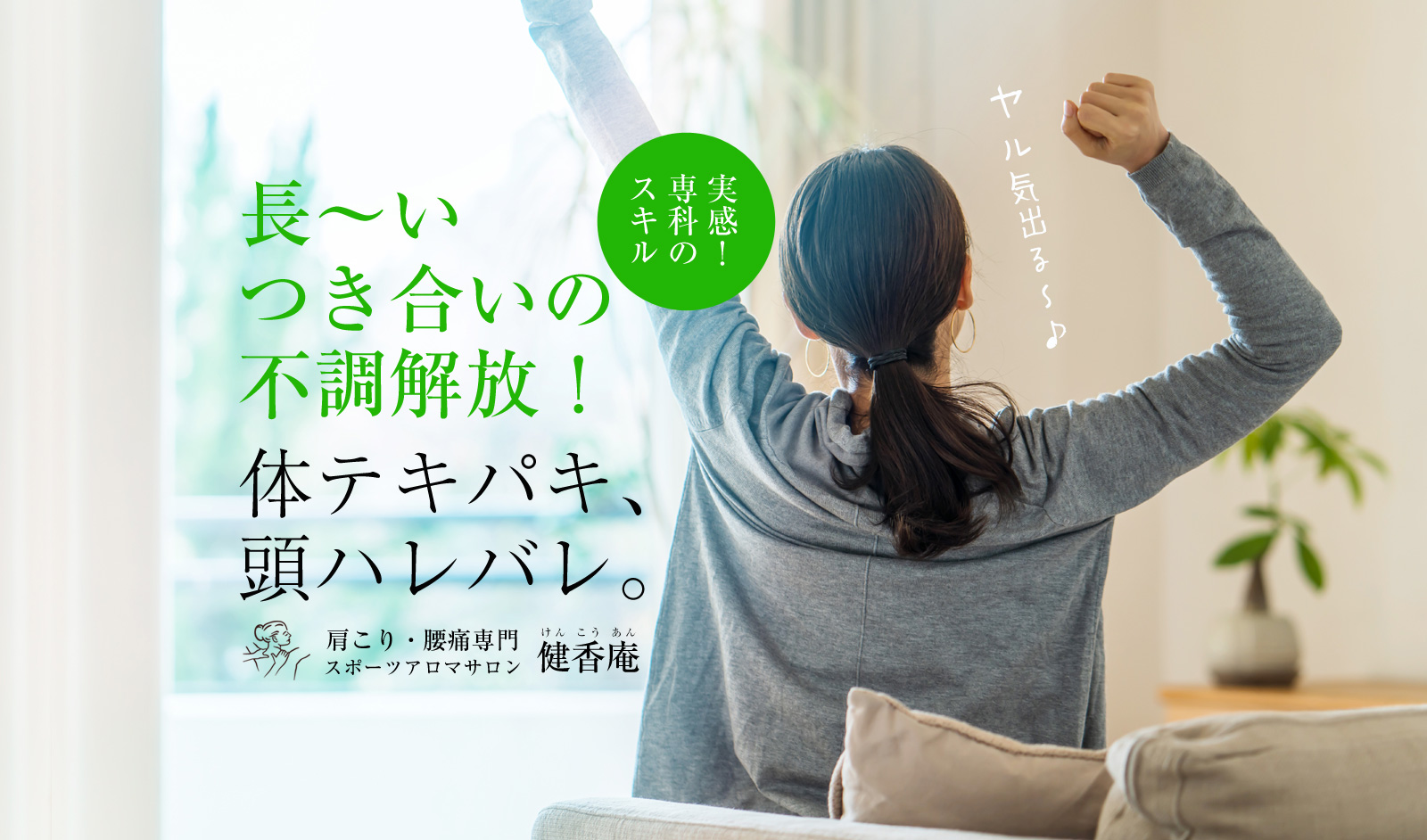 肩こり・腰痛ならスポーツアロマサロン 健香庵