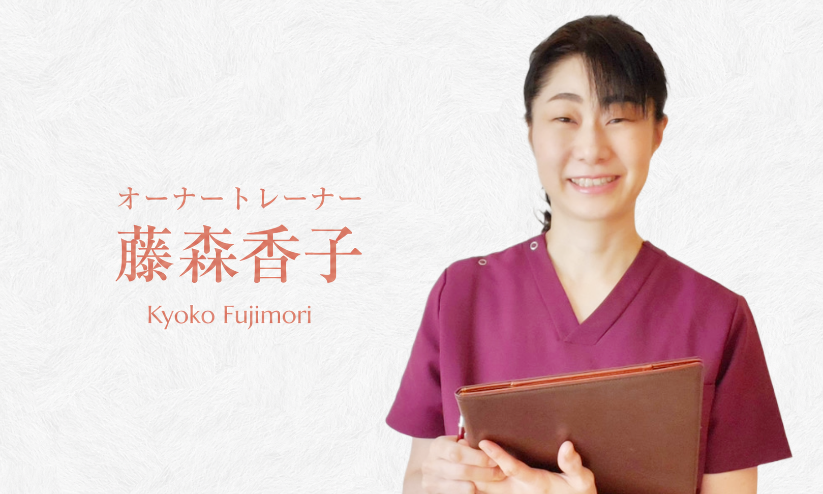 肩こり・腰痛専門トリートメント整体 健香庵　オーナートレーナー藤森香子